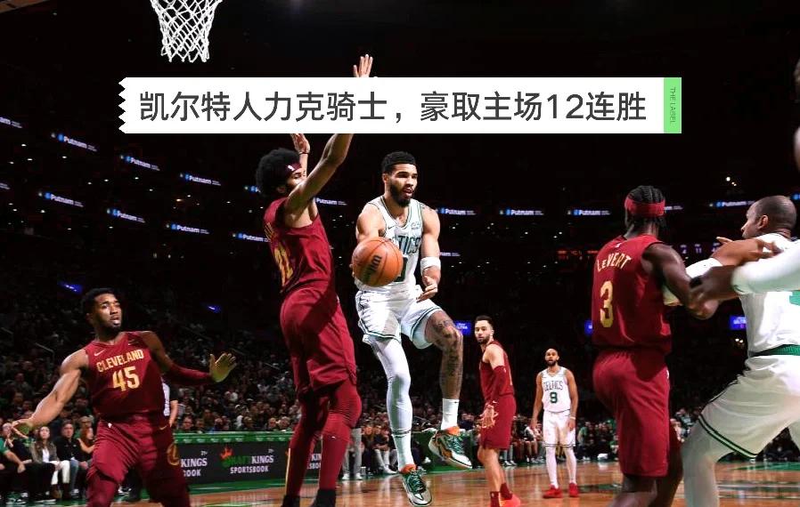 九游会 - 塔图姆爆冷击败皇家马德里，挺进下一轮引爆全场！